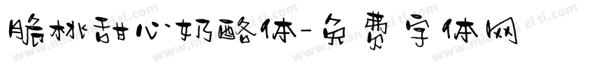脆桃甜心奶酪体字体转换