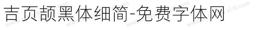 吉页颉黑体细简字体转换
