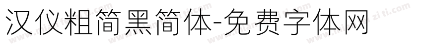 汉仪粗简黑简体字体转换