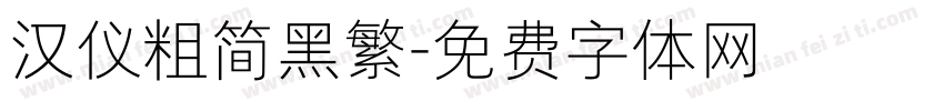 汉仪粗简黑繁字体转换