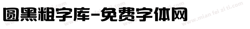 圆黑粗字库字体转换