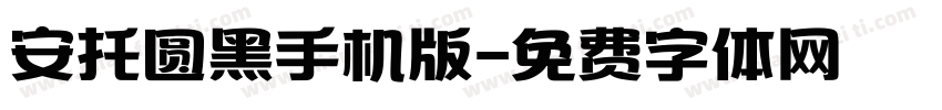 安托圆黑手机版字体转换