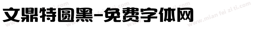 文鼎特圆黑字体转换