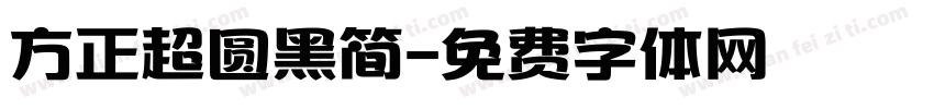 方正超圆黑简字体转换