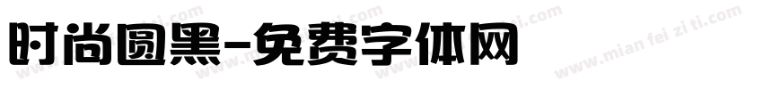 时尚圆黑字体转换