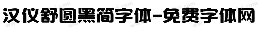 汉仪舒圆黑简字体字体转换