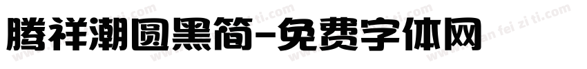 腾祥潮圆黑简字体转换