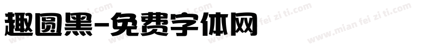 趣圆黑字体转换