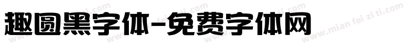 趣圆黑字体字体转换