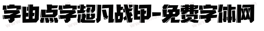 字由点字超凡战甲字体转换