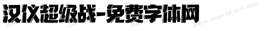 汉仪超级战字体转换