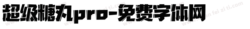 超级糖丸pro字体转换