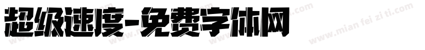 超级速度字体转换
