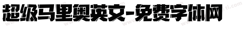超级马里奥英文字体转换