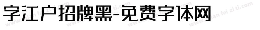 字江户招牌黑字体转换
