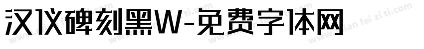 汉仪碑刻黑W字体转换