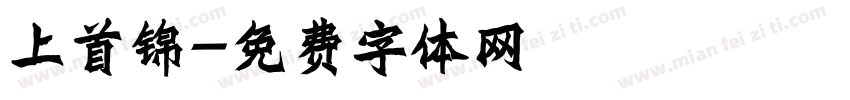 上首锦字体转换