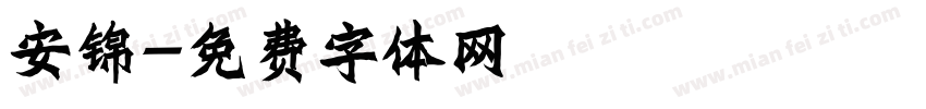 安锦字体转换