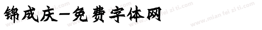锦成庆字体转换