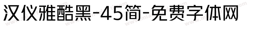 汉仪雅酷黑-45简字体转换