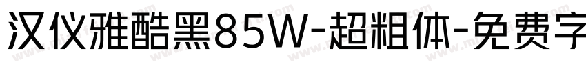 汉仪雅酷黑85W-超粗体字体转换