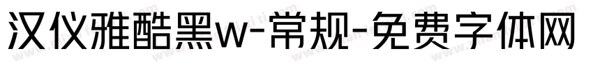 汉仪雅酷黑w-常规字体转换