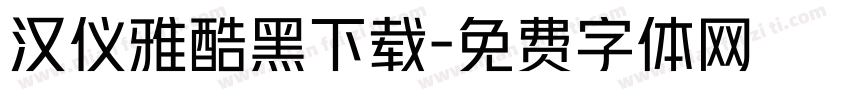 汉仪雅酷黑下载字体转换