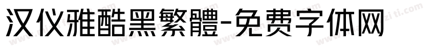 汉仪雅酷黑繁體字体转换