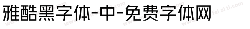雅酷黑字体-中字体转换