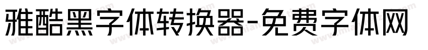 雅酷黑字体转换器字体转换
