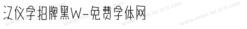 汉仪字招牌黑W字体转换