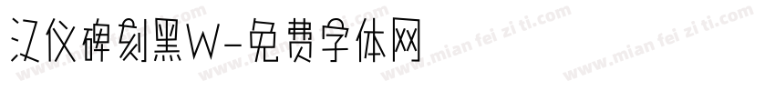 汉仪碑刻黑W字体转换
