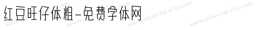 红豆旺仔体粗字体转换