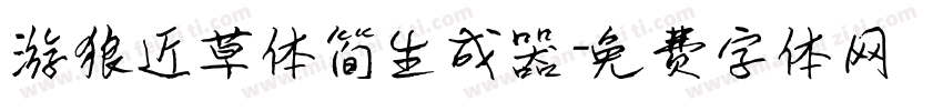 游狼近草体简生成器字体转换