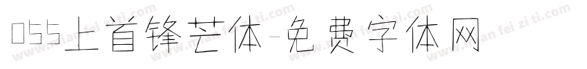 055上首锋芒体字体转换