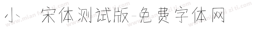 小塚宋体测试版字体转换