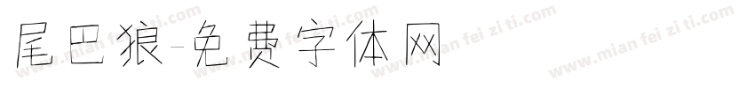 尾巴狼字体转换