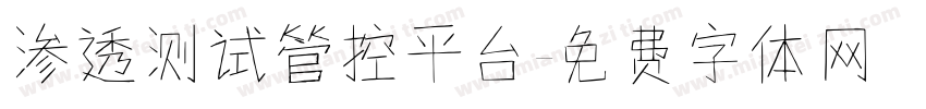 渗透测试管控平台字体转换