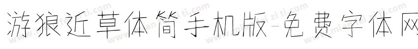 游狼近草体简手机版字体转换