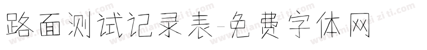 路面测试记录表字体转换