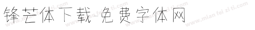 锋芒体下载字体转换