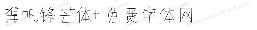龚帆锋芒体t字体转换