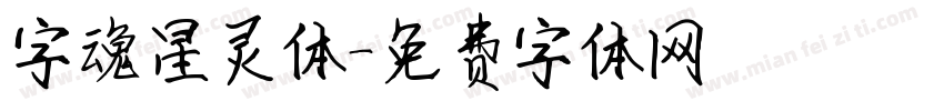 字魂星灵体字体转换
