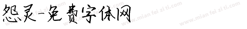 怨灵字体转换
