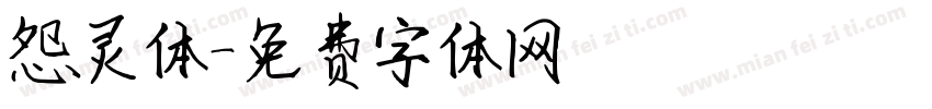 怨灵体字体转换