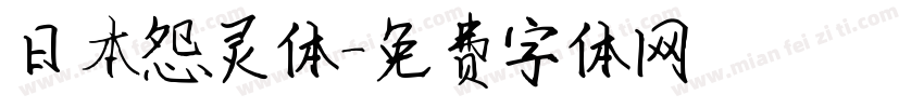 日本怨灵体字体转换