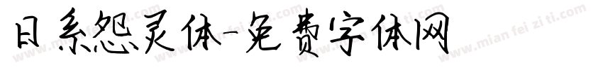 日系怨灵体字体转换
