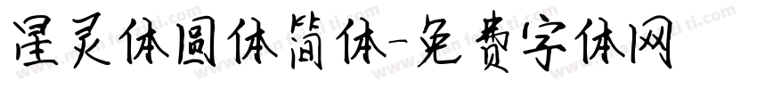星灵体圆体简体字体转换