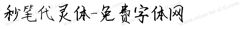 秒笔代灵体字体转换
