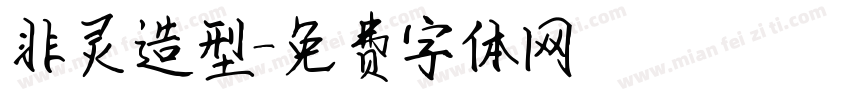 非灵造型字体转换